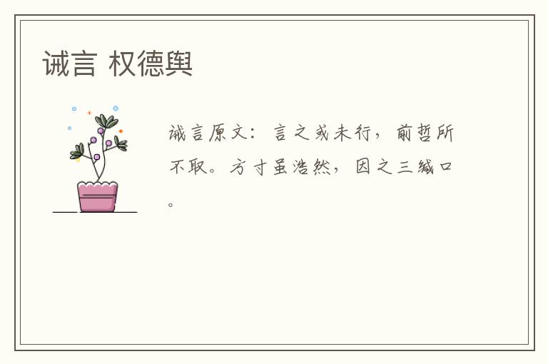 诫言 权德舆