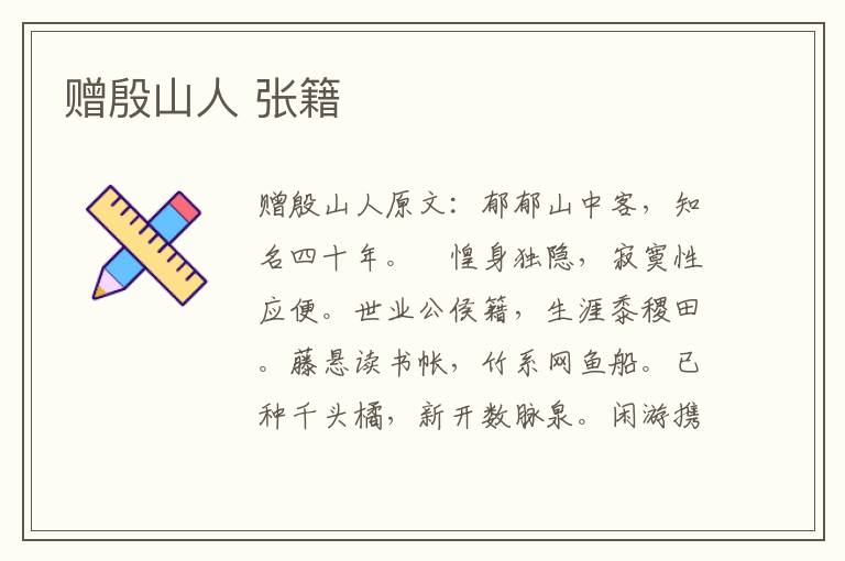 赠殷山人 张籍