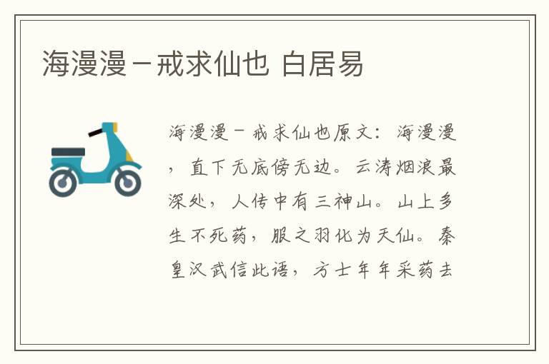 海漫漫－戒求仙也 白居易