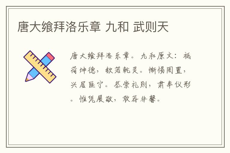 唐大飨拜洛乐章 九和 武则天