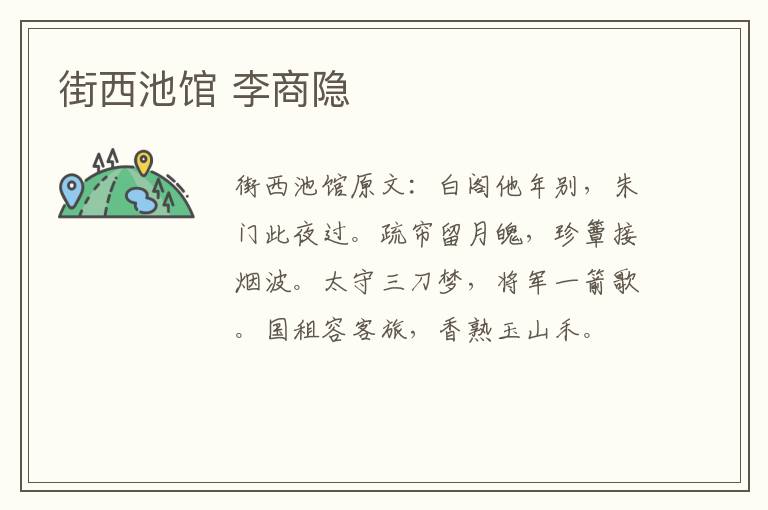 街西池馆 李商隐