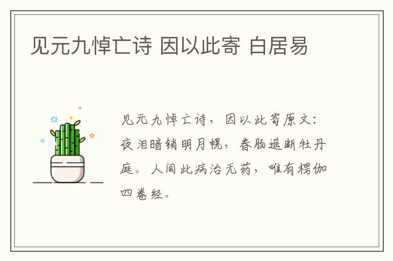 见元九悼亡诗 因以此寄 白居易