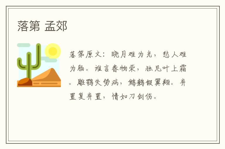 落第 孟郊