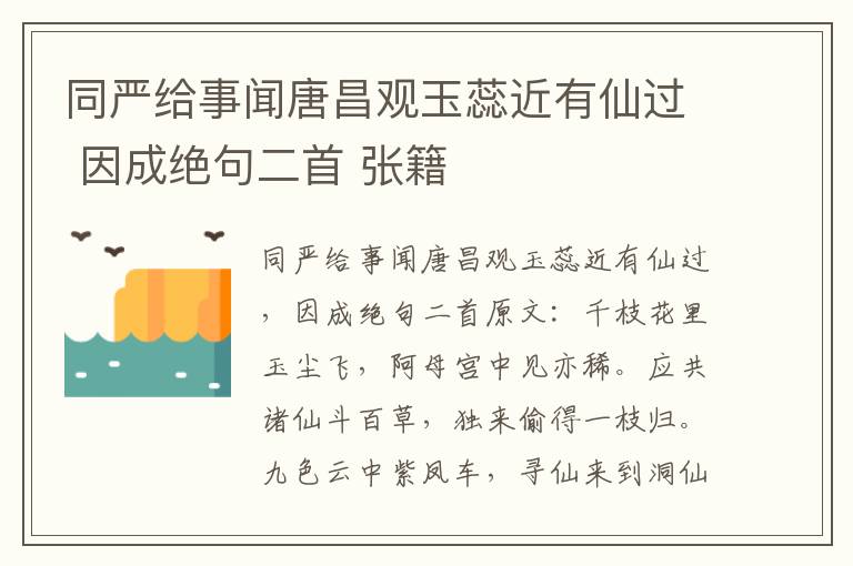 同严给事闻唐昌观玉蕊近有仙过 因成绝句二首 张籍