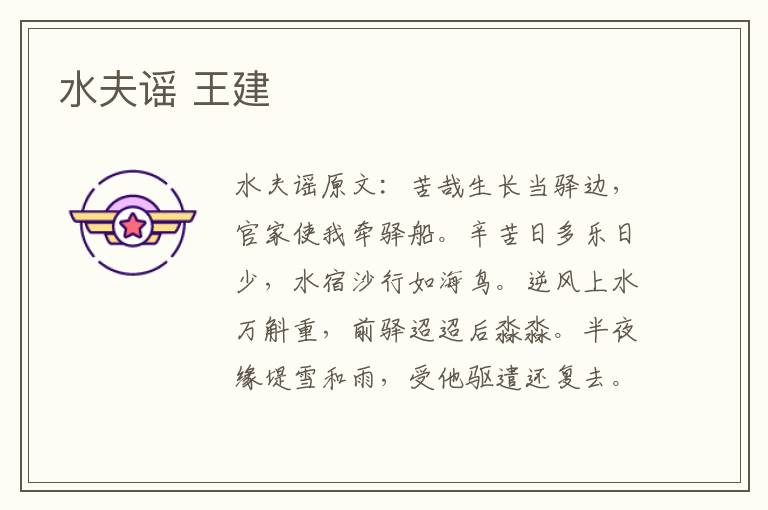 水夫谣 王建