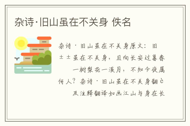 杂诗·旧山虽在不关身 佚名