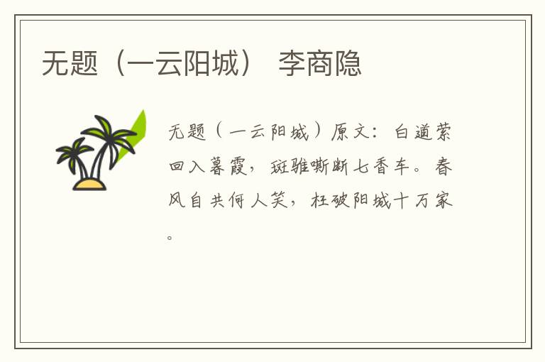 无题（一云阳城） 李商隐