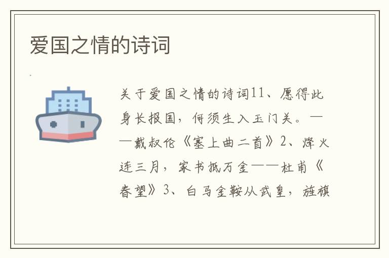 爱国之情的诗词