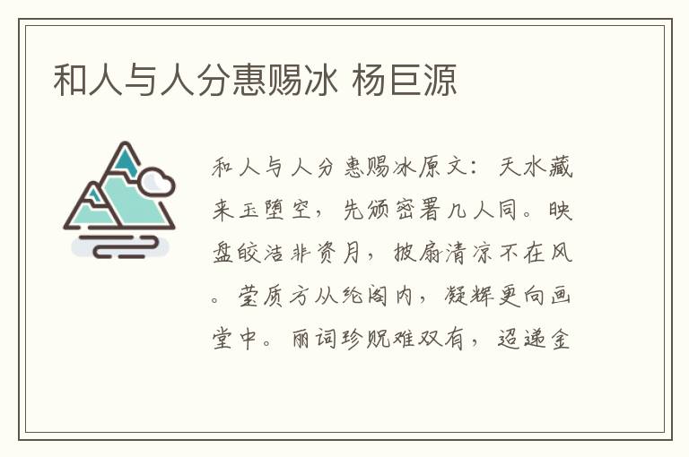 和人与人分惠赐冰 杨巨源