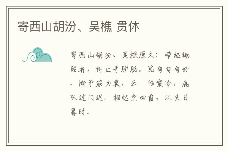 寄西山胡汾、吴樵 贯休