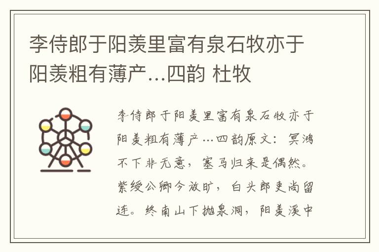 李侍郎于阳羡里富有泉石牧亦于阳羡粗有薄产…四韵 杜牧