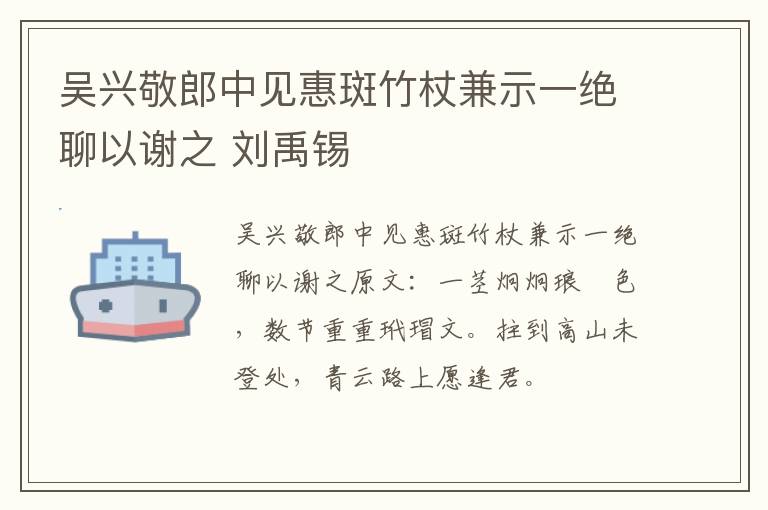 吴兴敬郎中见惠斑竹杖兼示一绝聊以谢之 刘禹锡