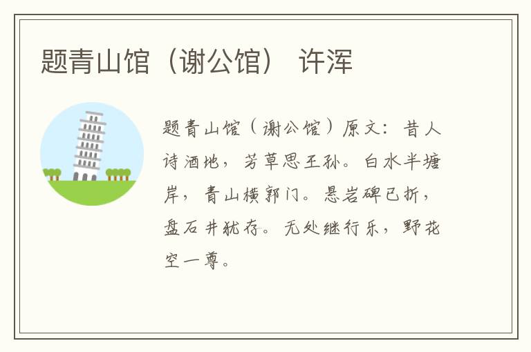 题青山馆（谢公馆） 许浑