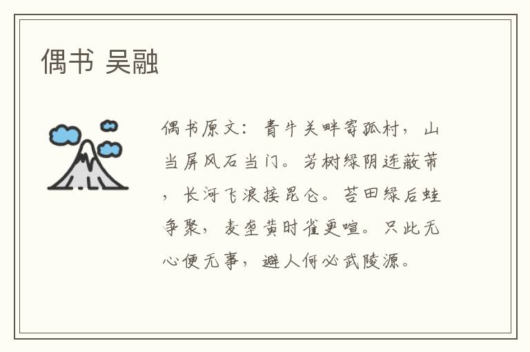 偶书 吴融