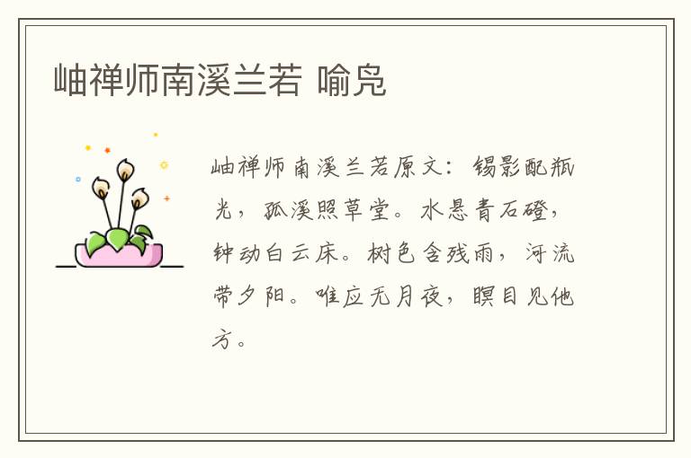 岫禅师南溪兰若 喻凫