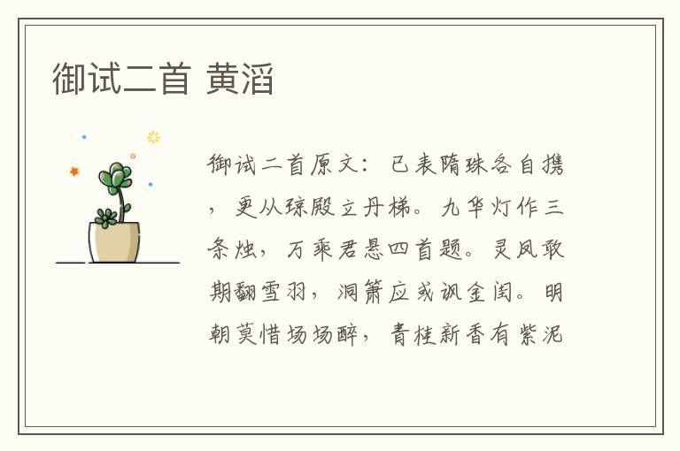 御试二首 黄滔
