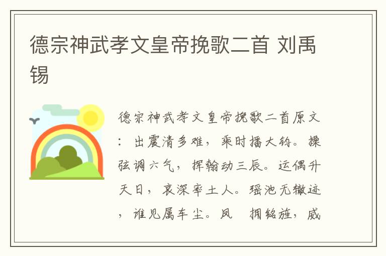 德宗神武孝文皇帝挽歌二首 刘禹锡