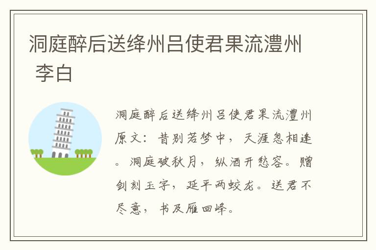 洞庭醉后送绛州吕使君果流澧州 李白