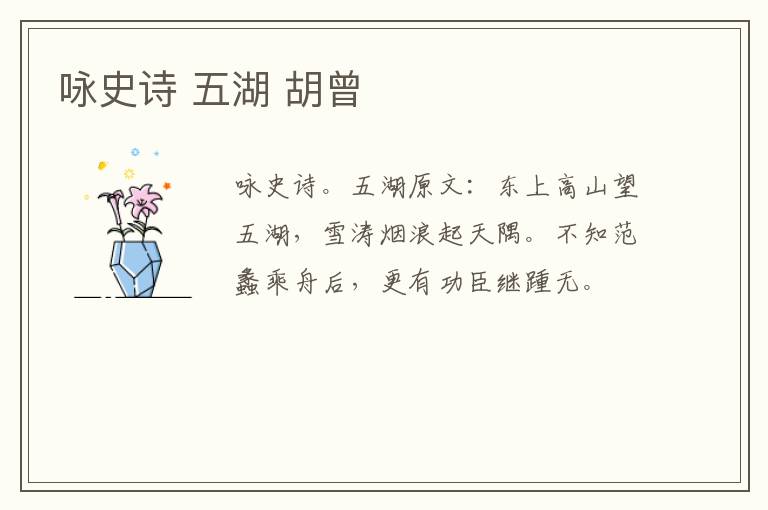 咏史诗 五湖 胡曾