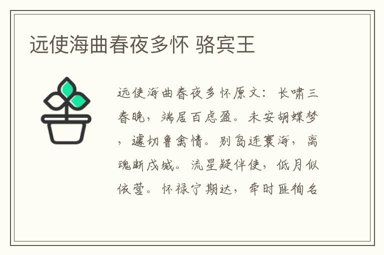 远使海曲春夜多怀 骆宾王