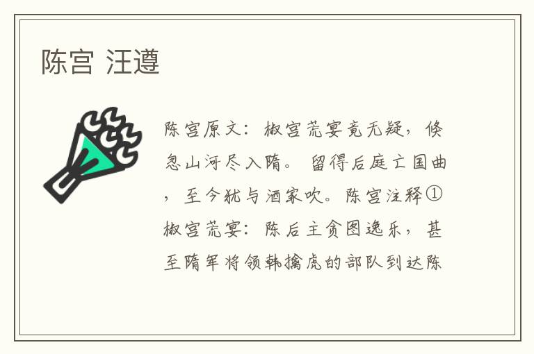 陈宫 汪遵
