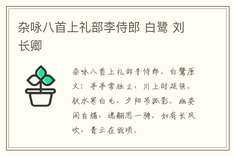 杂咏八首上礼部李侍郎 白鹭 刘长卿