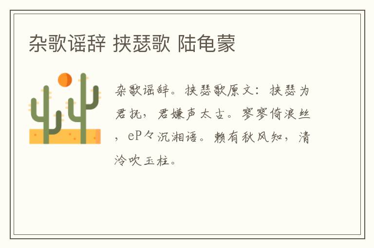 杂歌谣辞 挟瑟歌 陆龟蒙