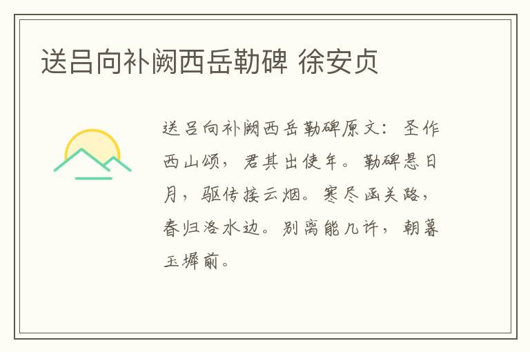 送吕向补阙西岳勒碑 徐安贞