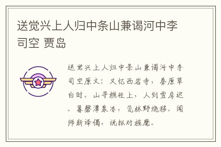 送觉兴上人归中条山兼谒河中李司空 贾岛