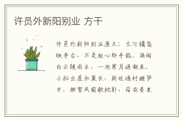 许员外新阳别业 方干