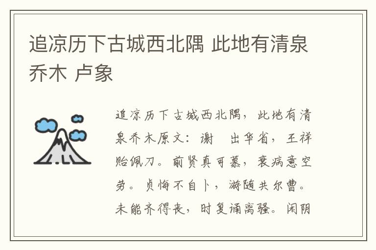 追凉历下古城西北隅 此地有清泉乔木 卢象