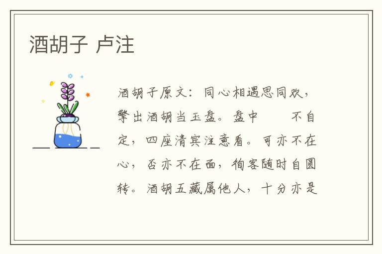 酒胡子 卢注