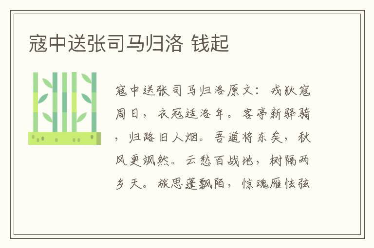 寇中送张司马归洛 钱起
