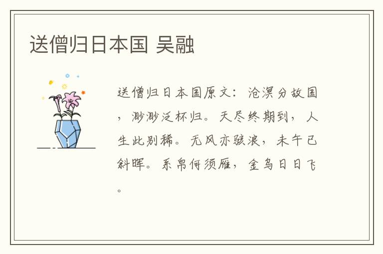 送僧归日本国 吴融