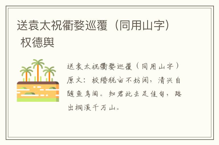 送袁太祝衢婺巡覆（同用山字） 权德舆