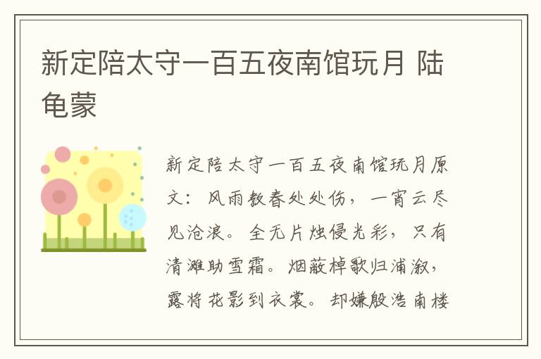 新定陪太守一百五夜南馆玩月 陆龟蒙