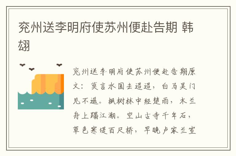 兖州送李明府使苏州便赴告期 韩翃
