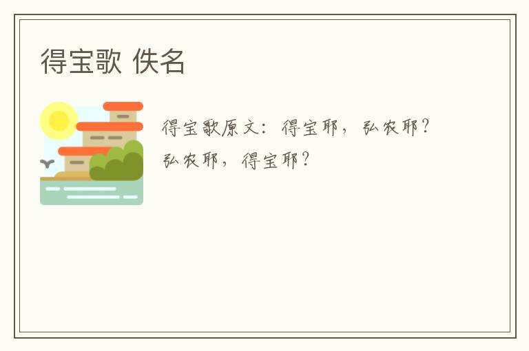得宝歌 佚名