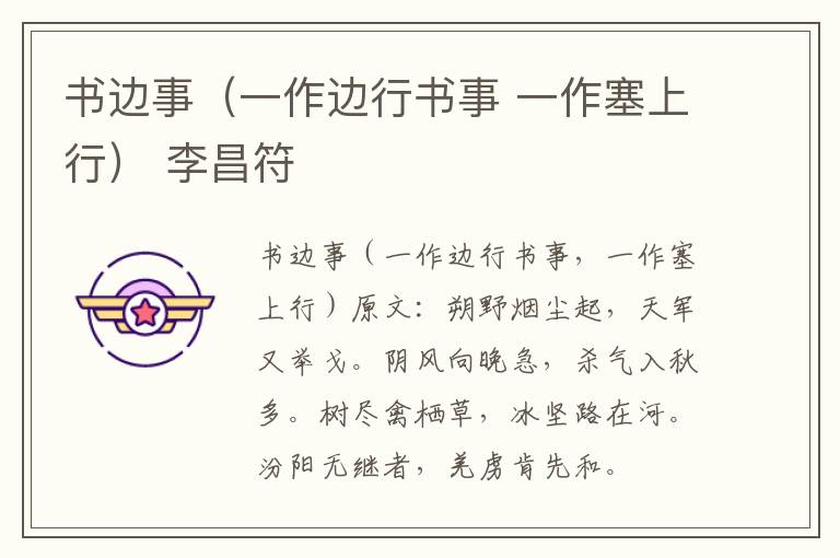 书边事（一作边行书事 一作塞上行） 李昌符