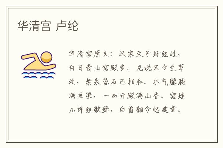 华清宫 卢纶