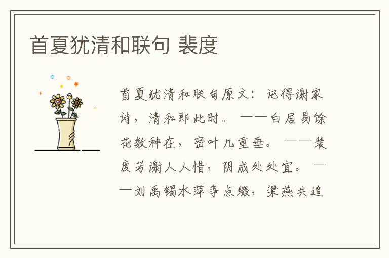 首夏犹清和联句 裴度