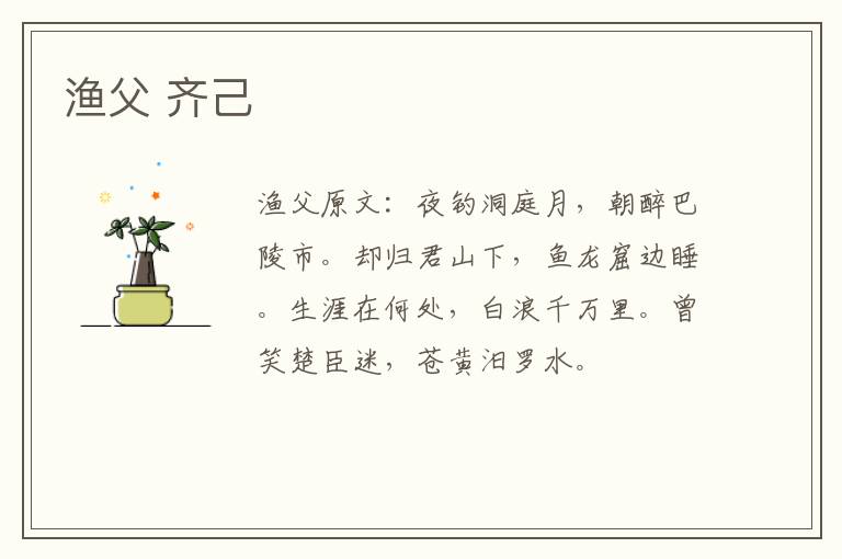 渔父 齐己