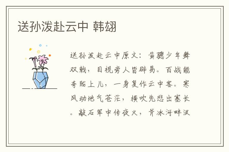 送孙泼赴云中 韩翃