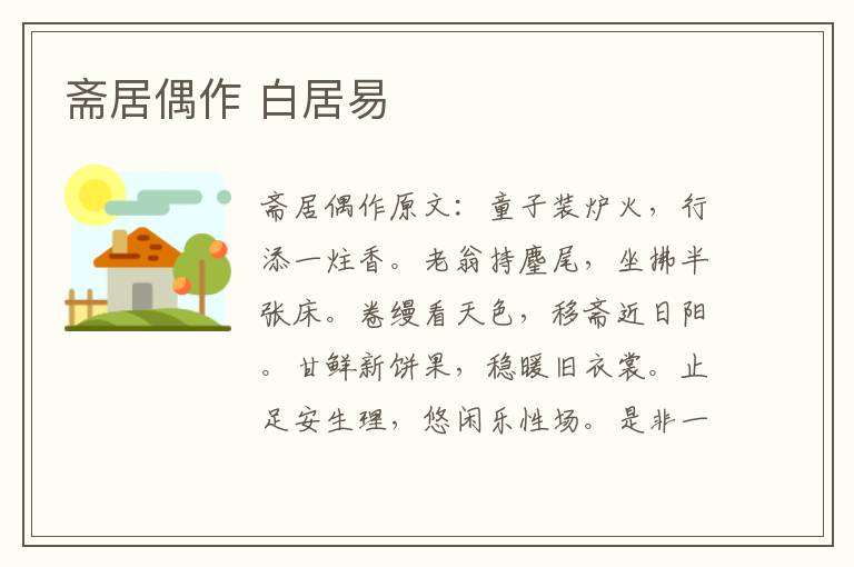 斋居偶作 白居易