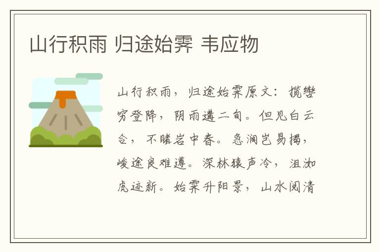 山行积雨 归途始霁 韦应物