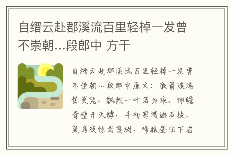 自缙云赴郡溪流百里轻棹一发曾不崇朝…段郎中 方干