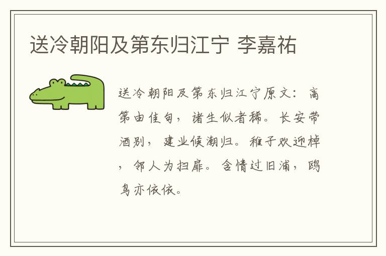 送冷朝阳及第东归江宁 李嘉祐