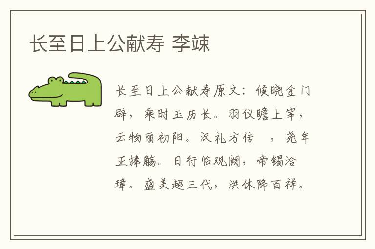 长至日上公献寿 李竦