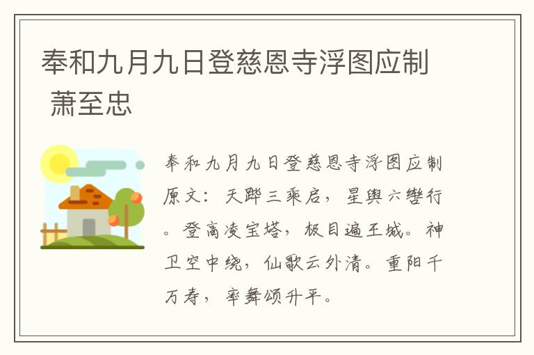 奉和九月九日登慈恩寺浮图应制 萧