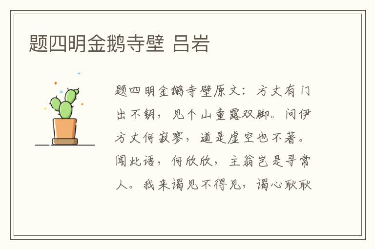 题四明金鹅寺壁 吕岩
